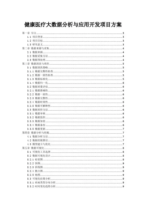 健康医疗大数据分析与应用开发项目方案