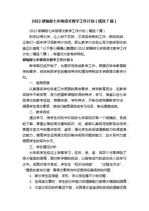 2022部编版七年级语文教学工作计划（精选7篇）