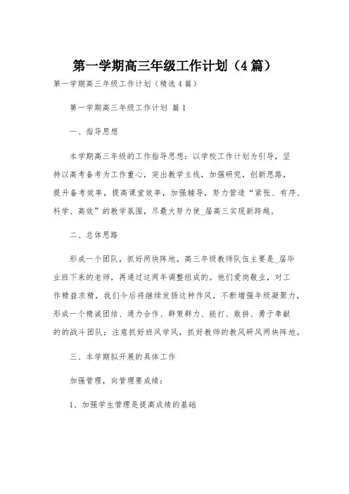 第一学期高三年级工作计划(4篇)