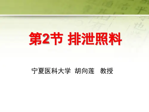 初级养老护理员培训全套教学课件第章 第2节 排泄照料