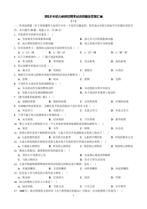 2013年幼儿教师招聘考试选择题及答案汇编