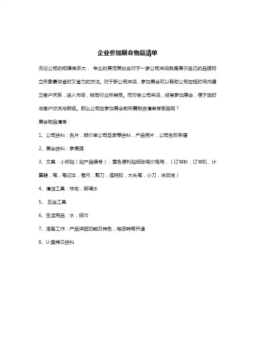 企业参加展会物品清单