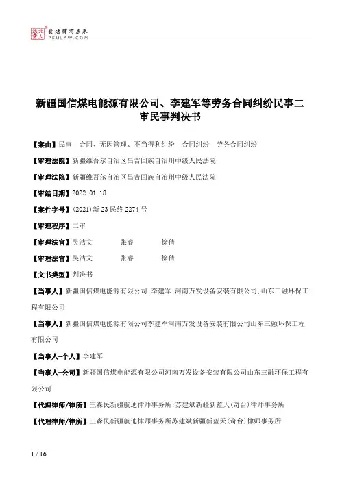 新疆国信煤电能源有限公司、李建军等劳务合同纠纷民事二审民事判决书