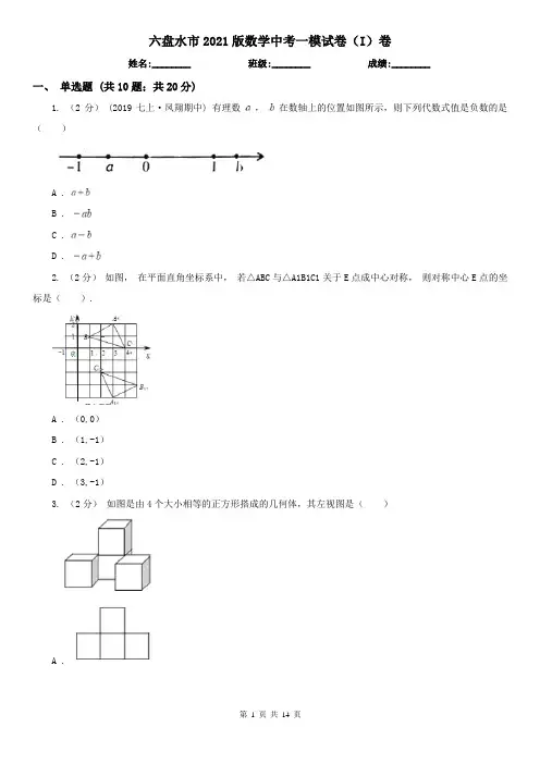 六盘水市2021版数学中考一模试卷(I)卷