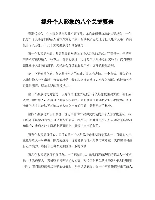 提升个人形象的八个关键要素