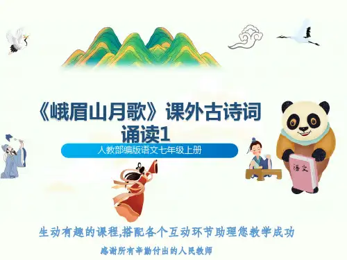人教部编版语文七年级上册《峨眉山月歌》课外古诗词诵读1