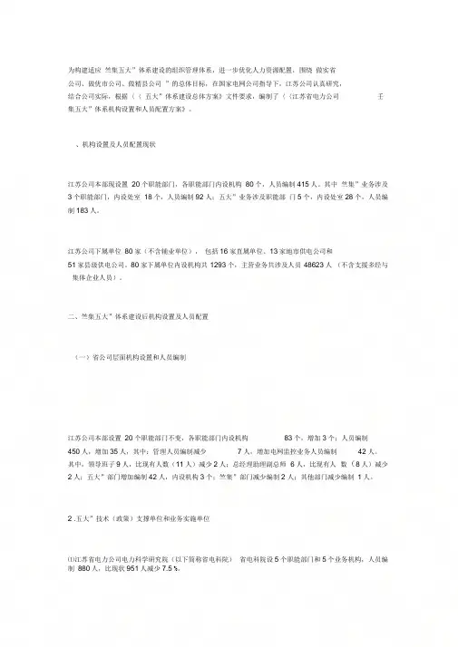 【2019年整理】江苏省电力公司“三集五大”体系机构设置和人员配置方案
