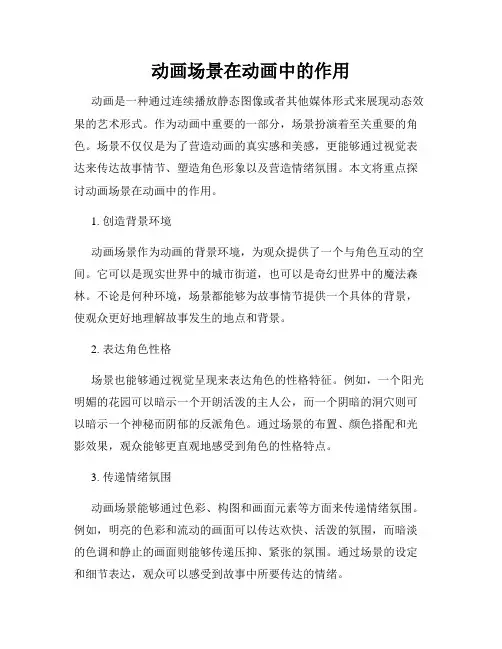 动画场景在动画中的作用