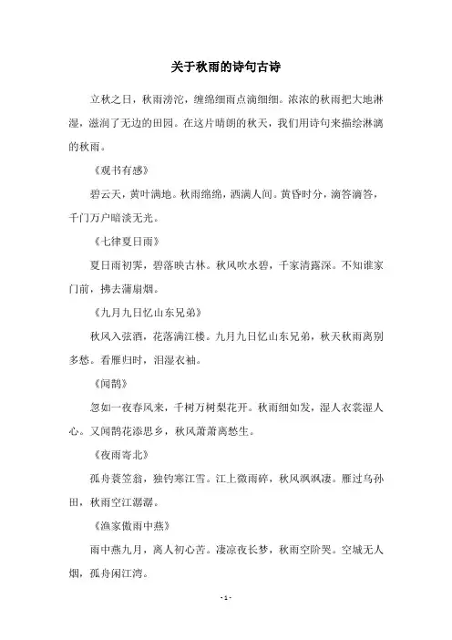关于秋雨的诗句古诗