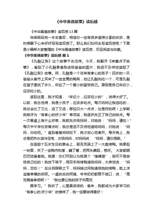 《中华美德故事》读后感