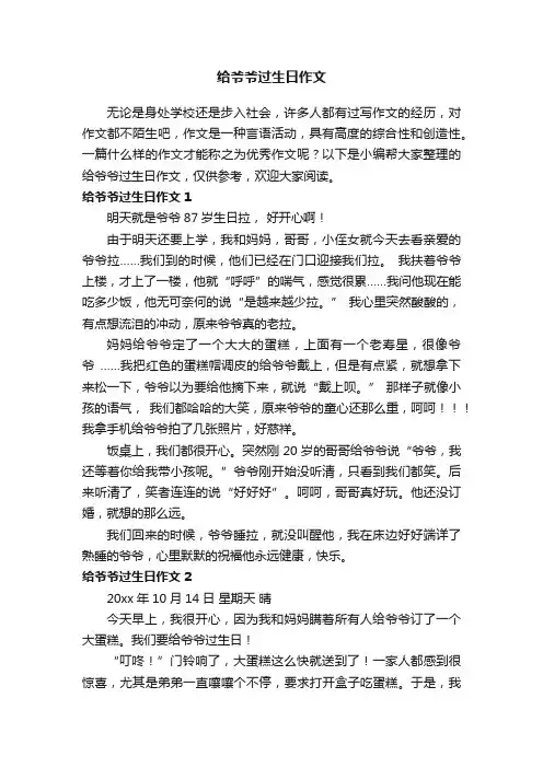 给爷爷过生日作文（通用15篇）