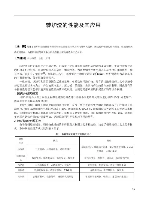 转炉渣的性能及其应用