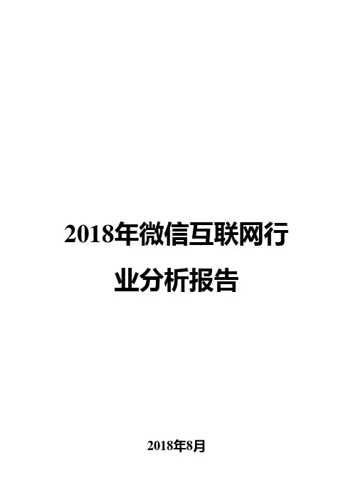 2018年微信互联网行业分析报告
