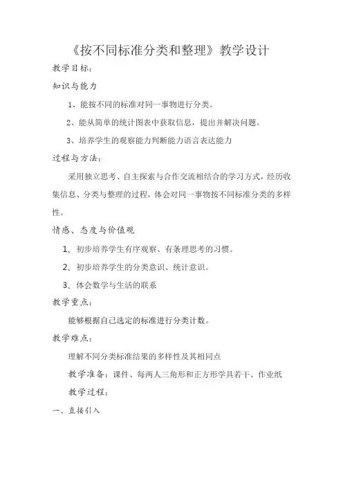 小学数学_按不同标准分类与整理教学设计学情分析教材分析课后反思