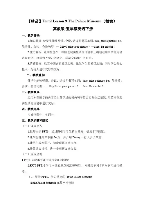 冀教版英语五年级下册 Lesson 9 The Palace Museum 教案