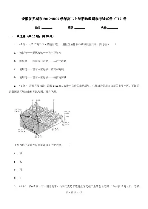 安徽省芜湖市2019-2020学年高二上学期地理期末考试试卷(II)卷