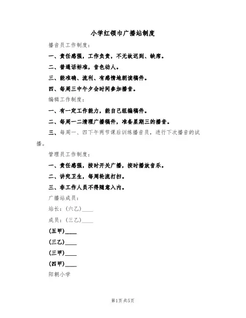 小学红领巾广播站制度（3篇）