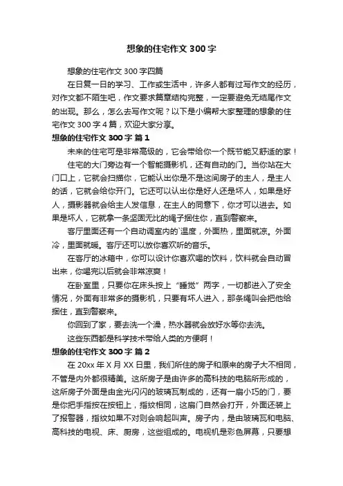 想象的住宅作文300字四篇