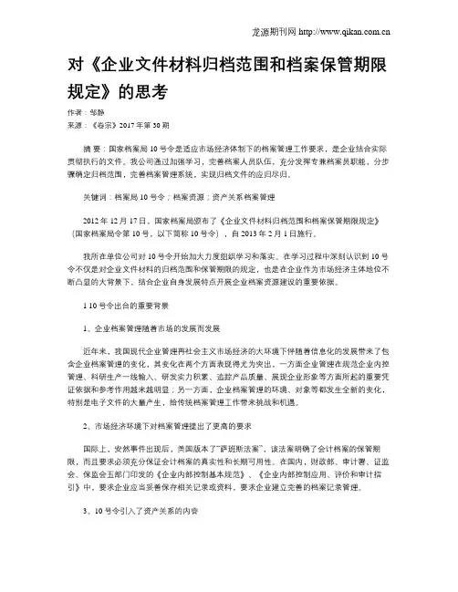 对《企业文件材料归档范围和档案保管期限规定》的思考