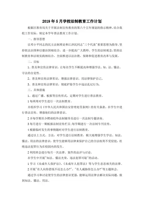 最新-2019年5月学校法制教育工作计划 精品