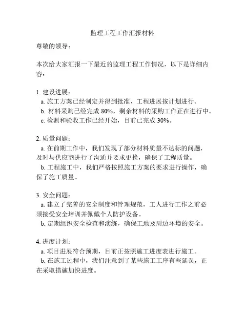 监理工程工作汇报材料