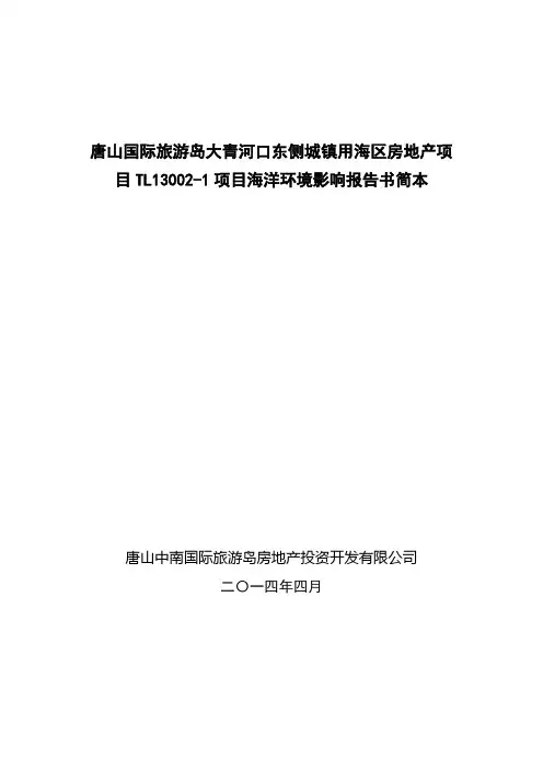 唐山国际旅游岛大青河口东侧城镇用海区房地产项目TL13002-