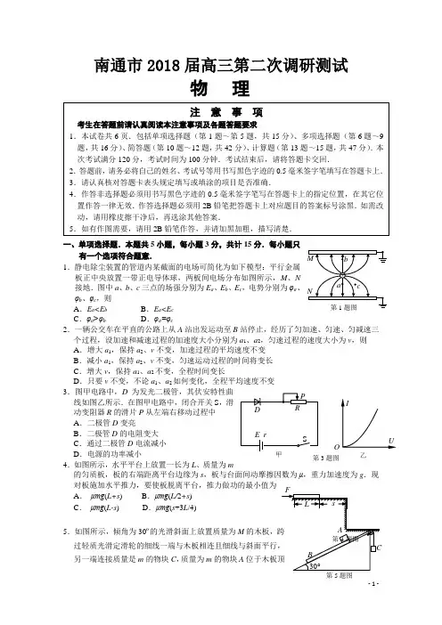 江苏省南通市2018届高三第二次调研测试物理Word版含答案