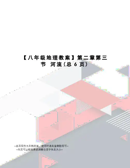 八年级地理教案第二章第三节河流