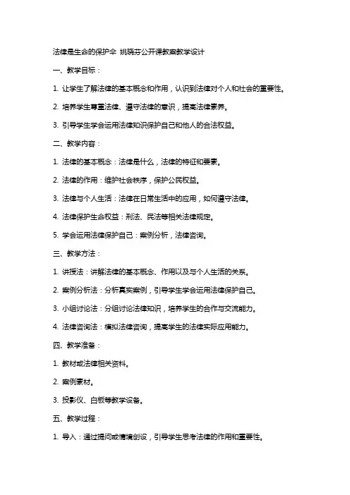 法律是生命的保护伞  姚晓芬公开课教案教学设计
