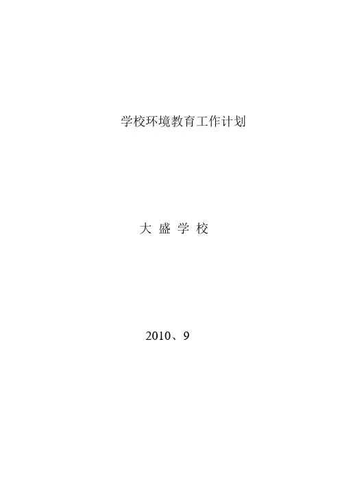 学校环境教育计划
