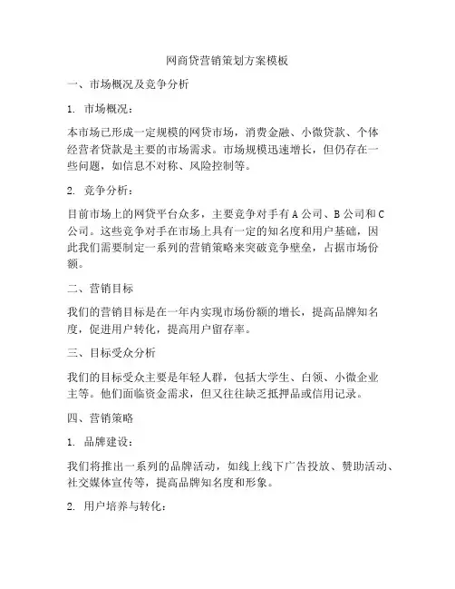 网商贷营销策划方案模板