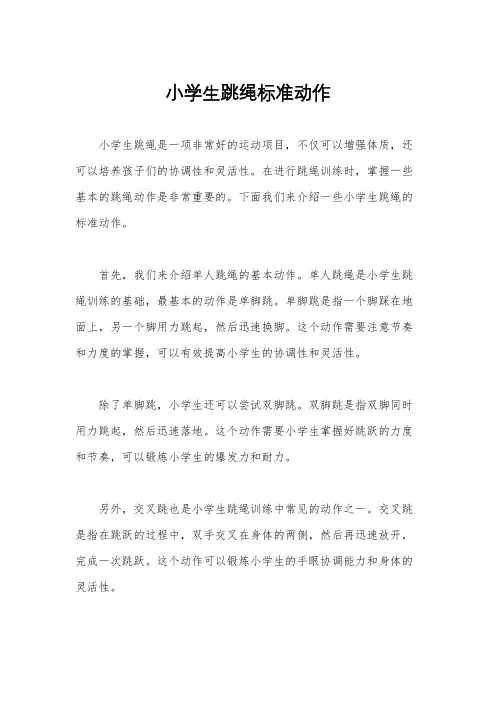 小学生跳绳标准动作