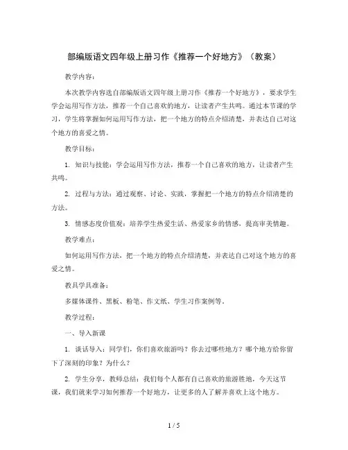 部编版语文四年级上册习作《推荐一个好地方》(教案)
