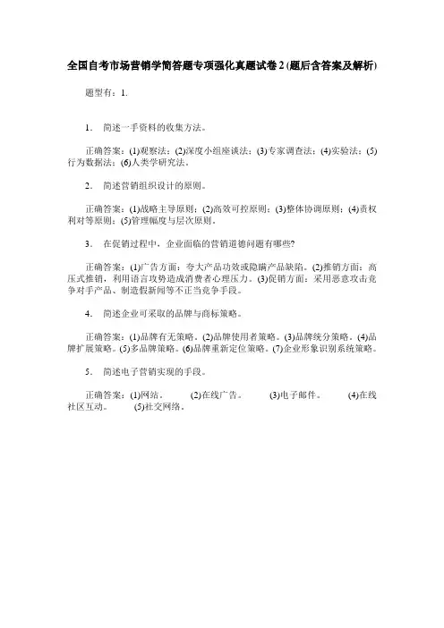 全国自考市场营销学简答题专项强化真题试卷2(题后含答案及解析)