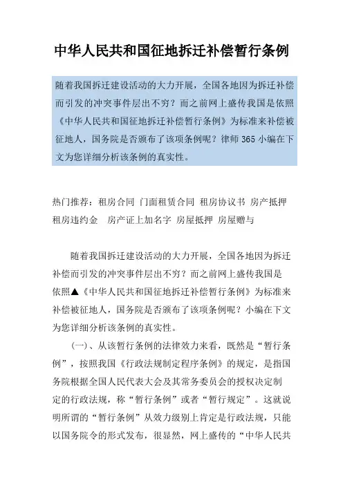 中华人民共和国征地拆迁补偿暂行条例