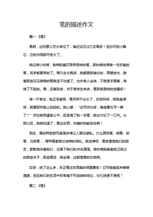 笔的描述作文