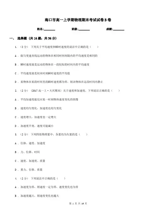 海口市高一上学期物理期末考试试卷B卷