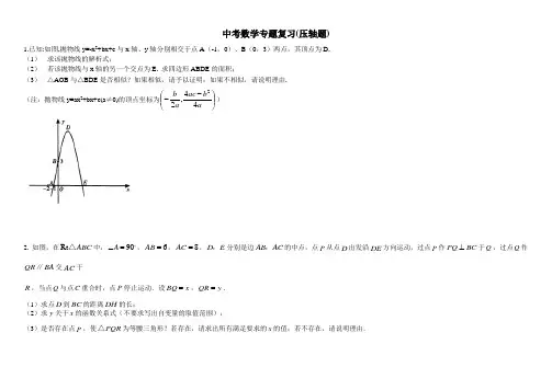 (完整版)北师大版初中中考数学压轴题及答案