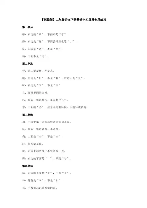 【部编版】二年级语文下册易错字汇总及专项练习