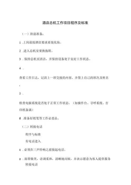 酒店总机工作项目程序及标准