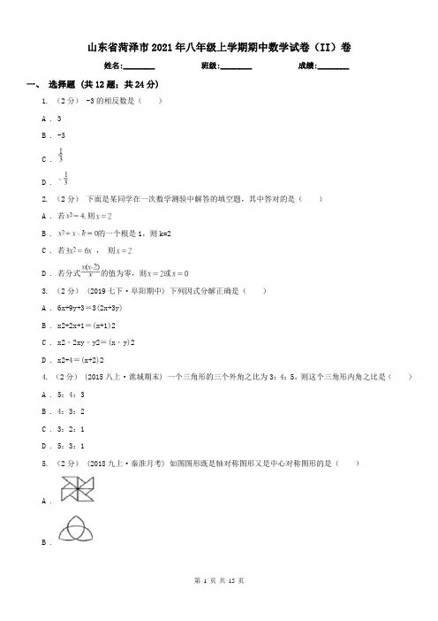 山东省菏泽市2021年八年级上学期期中数学试卷(II)卷