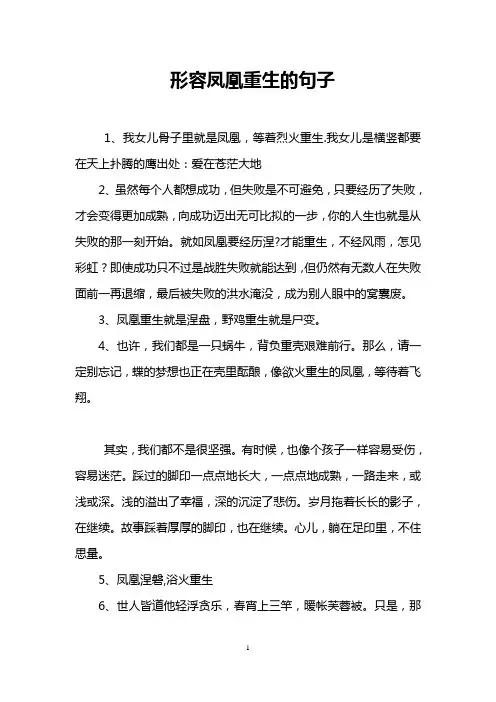 形容凤凰重生的句子