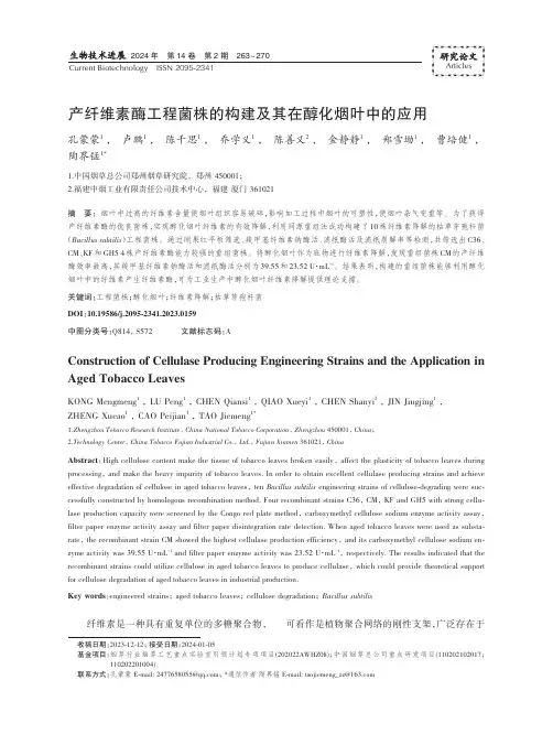 产纤维素酶工程菌株的构建及其在醇化烟叶中的应用