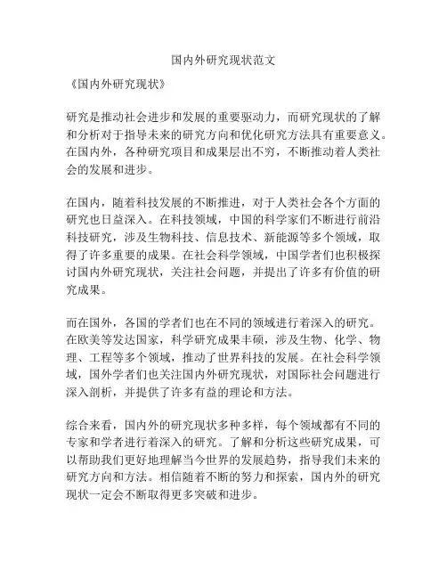 国内外研究现状范文