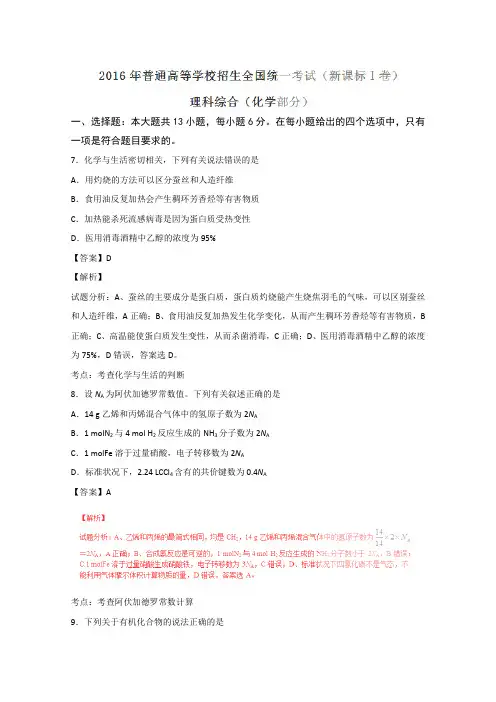 2016年高考全国1卷理综化学试题(解析版) 2