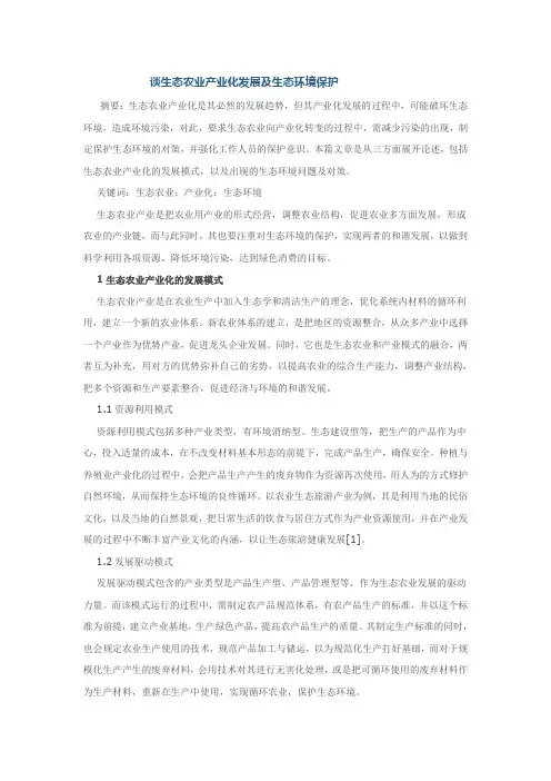 谈生态农业产业化发展及生态环境保护
