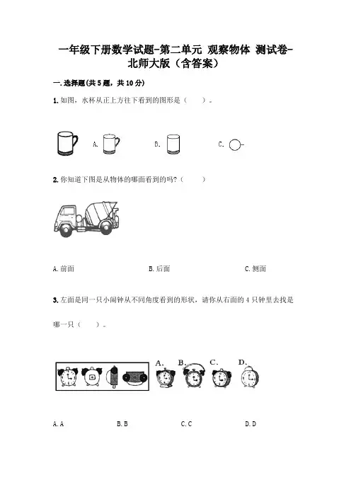 一年级下册数学试题-第二单元 观察物体 测试卷-北师大版(含答案)