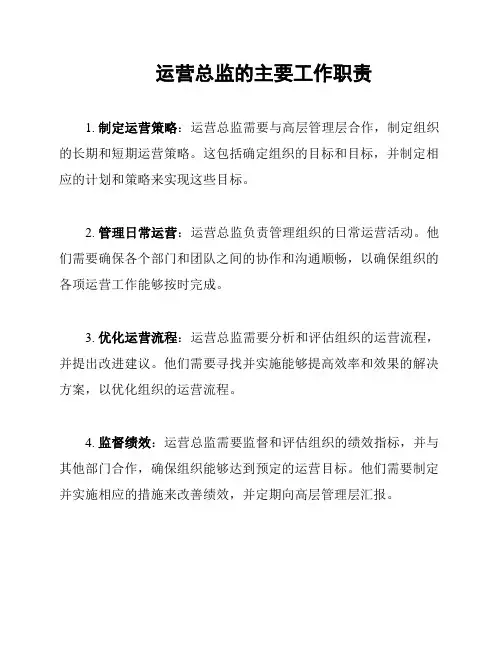 运营总监的主要工作职责