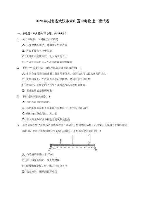 2020年湖北省武汉市青山区中考物理一模试卷(含答案解析)