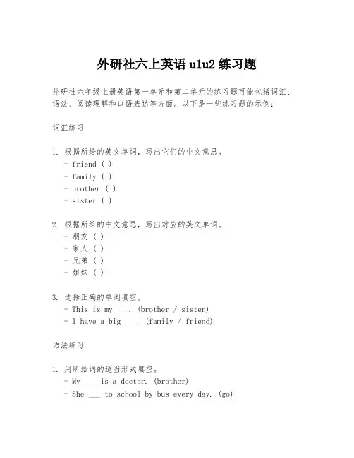 外研社六上英语u1u2练习题